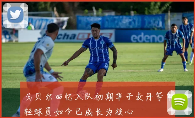 戈贝尔回忆入队初期华子麦丹等年轻球员如今已成长为核心
