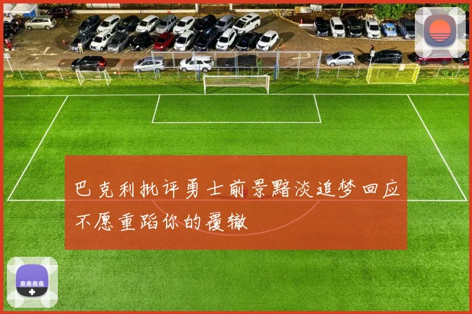 巴克利批评勇士前景黯淡追梦回应不愿重蹈你的覆辙