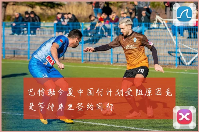 巴特勒今夏中国行计划受阻原因竟是等待库里签约同行
