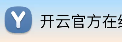 开云官方在线登陆入口 Logo
